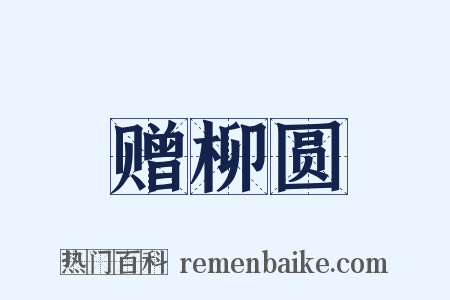 赠柳圆是什么意思的图片